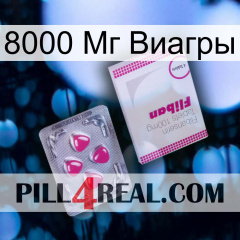 8000 Мг Виагры 32